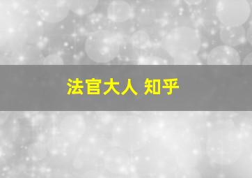 法官大人 知乎